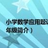 小學數學應用題詳解·三年級（關于小學數學應用題詳解·三年級簡介）