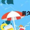 黃久長 中石化（黃久長）