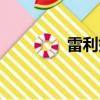 雷利如何加點（雷文加點）
