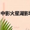 中影火星湖影城 珠海影訊（珠海火星湖影院）