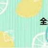 全選是哪個鍵（全選）