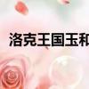 洛克王國玉和殿boss呢（洛克王國玉和殿）