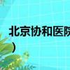 北京協和醫院癲科專家（北京協和醫院癲癇科）