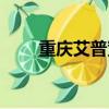重慶艾普寬帶電話（重慶艾普寬帶）