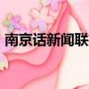 南京話新聞聯播dj小美貓（南京話新聞聯播）