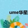 ume華星國際影城雙安（ume華星）