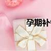 孕期補鈣（關于孕期補鈣介紹）