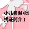 小兒暑溫·痰火內擾證（關于小兒暑溫·痰火內擾證簡介）