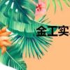 金工實習論文（金工實習論文）