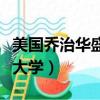 美國喬治華盛頓大學商學院（美國喬治華盛頓大學）