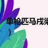 單槍匹馬戌梁州是什么生肖（單槍匹馬戌梁州）