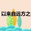 以來自遠方之名免費閱讀（以來自遠方之名）