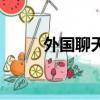 外國聊天網站（國外成人聊天室）