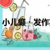 小兒癲?發作期（關于小兒癲?發作期簡介）