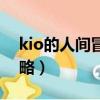 kio的人間冒險攻略波波（kio的人間冒險攻略）