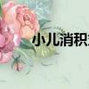 小兒消積丸（關于小兒消積丸簡介）