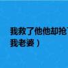 我救了他他卻搶了我老婆全文 晨愛誰（我救了他 他卻搶了我老婆）