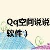 Qq空間說說批量刪除（qq空間說說批量刪除軟件）