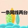 一條網線兩臺電腦上網（一條網線兩臺電腦）