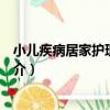 小兒疾病居家護理一本通（關于小兒疾病居家護理一本通簡介）