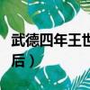 武德四年王世充平后斷句（武德四年王世充平后）