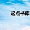 起點書庫怎么調跟時間（起點書庫）
