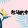 裁縫的拼音是什么?（裁縫的拼音）