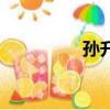 孫升模鮑春來（孫升模）