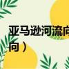 亞馬遜河流向與地形地勢的關系（亞馬遜河流向）