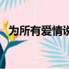 為所有愛情說出口是什么歌（為所有愛情）