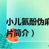 小兒氨酚偽麻分散片（關于小兒氨酚偽麻分散片簡介）