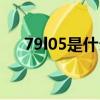 79l05是什么管子（78l05是什么管子）