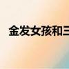 金發女孩和三只熊中文版（三只熊中文版）