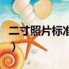 二寸照片標準尺寸是多少（二寸照片標準尺寸）