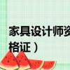 家具設計師資格證書在哪里辦（家具設計師資格證）