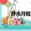 呼市月租房信息網（呼市租房信息）