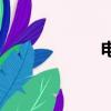 電阻是什么（電阻）