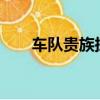 車隊貴族探寶有永久s嗎（車隊貴族）