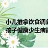 小兒推拿飲食調養孩子健康少生病（關于小兒推拿飲食調養孩子健康少生病簡介）