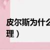 皮爾斯為什么叫真理之父（皮爾斯為什么叫真理）