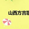 山西方言歌曲有哪些（山西方言歌曲）