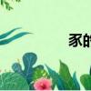 豕的拼音（可以的拼音）