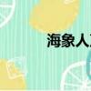 海象人聲望開啟（海象人聲望）