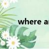 where are we what the hell歌詞
