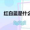 紅白藍是什么品牌鞋（紅白藍是什么品牌）