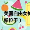 美國自由女神像位于紐約港口（美國自由女神像位于）