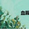 血腥人犯BD（血腥人犯）