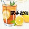 歌手張強個人資料簡介（歌手張強）