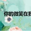 你的微笑在我心上歌詞（微笑在我心插曲）