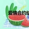 愛情合約結局怎么了（愛情合約結局）